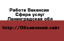 Работа Вакансии - Сфера услуг. Ленинградская обл.